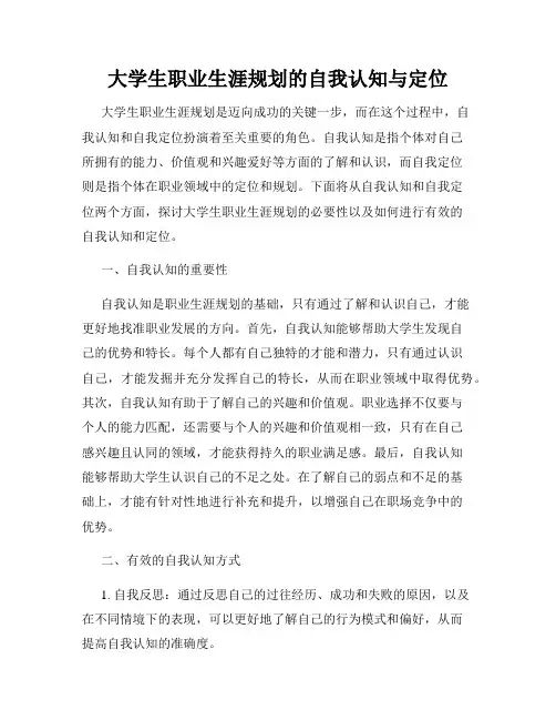 大学生职业生涯规划的自我认知与定位