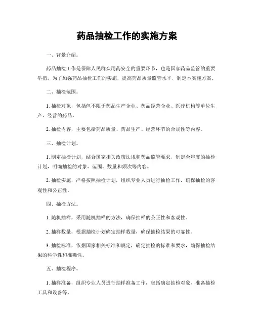 药品抽检工作的实施方案