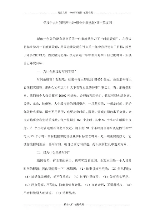 学习个人时间管理计划-职业生涯规划