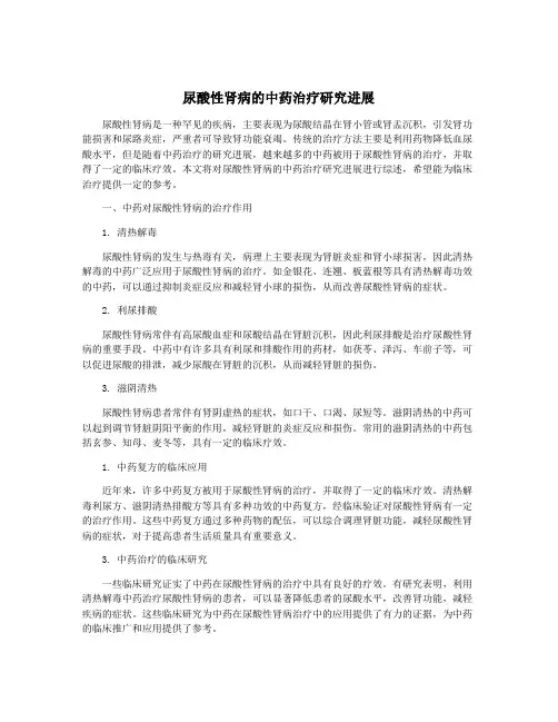 尿酸性肾病的中药治疗研究进展