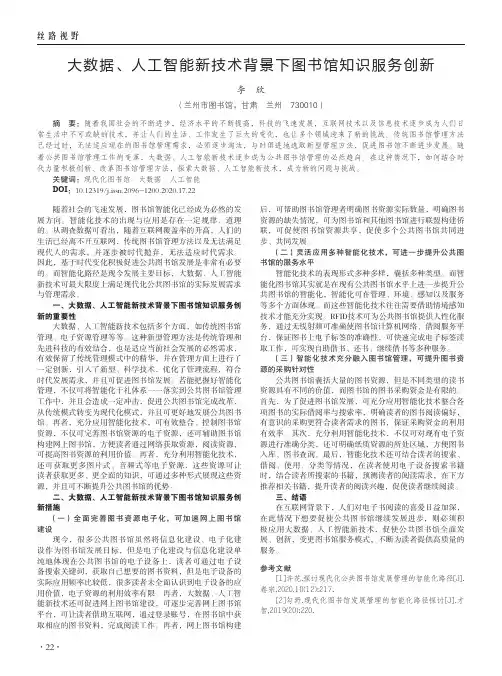 大数据、人工智能新技术背景下图书馆知识服务创新
