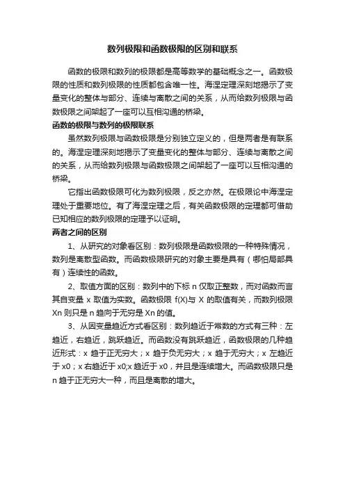 数列极限和函数极限的区别和联系