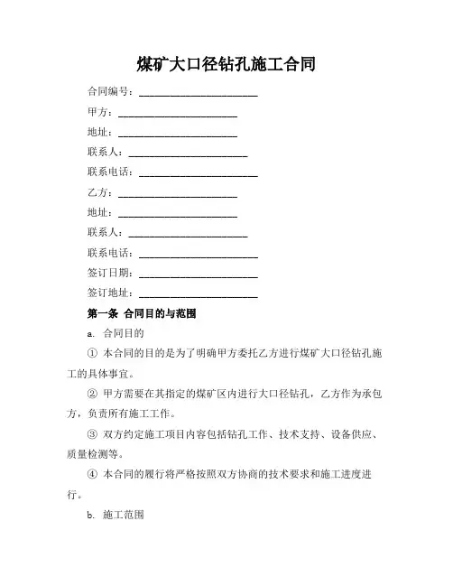 煤矿大口径钻孔施工合同