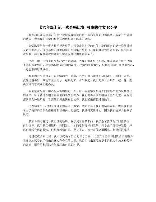 【六年级】记一次合唱比赛 写事的作文600字