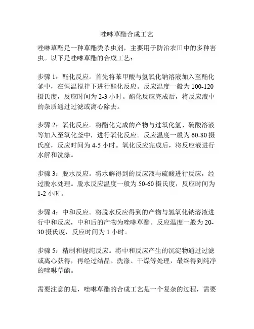 唑啉草酯合成工艺