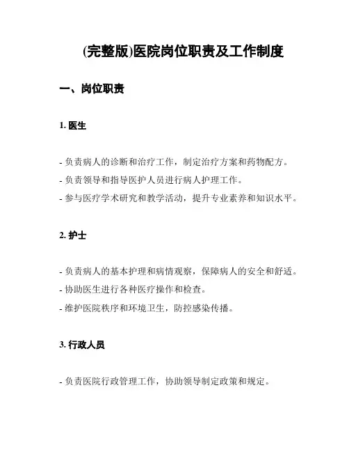 (完整版)医院岗位职责及工作制度