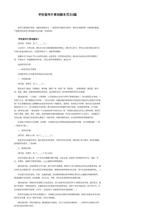 学校宣传片策划脚本范文5篇