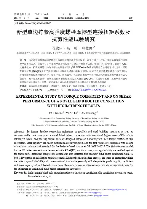 新型单边拧紧高强度螺栓摩擦型连接扭矩系数及抗剪性能试验研究