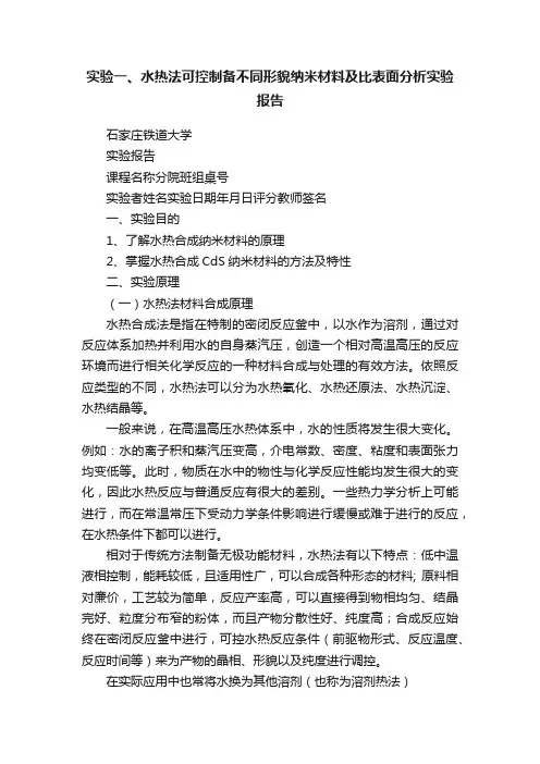 实验一、水热法可控制备不同形貌纳米材料及比表面分析实验报告