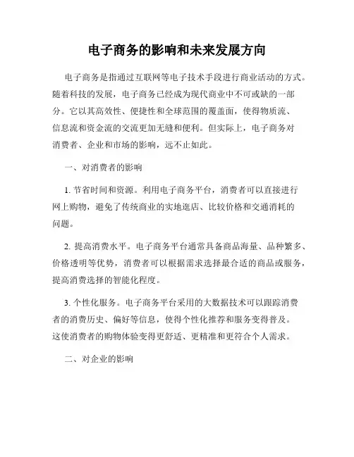 电子商务的影响和未来发展方向