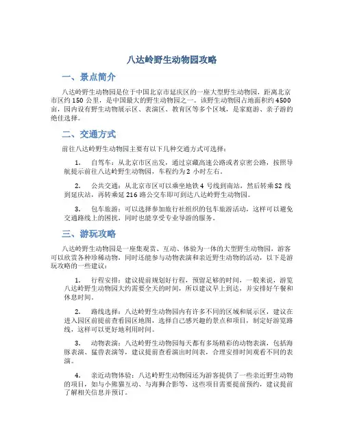 八达岭野生动物园攻略