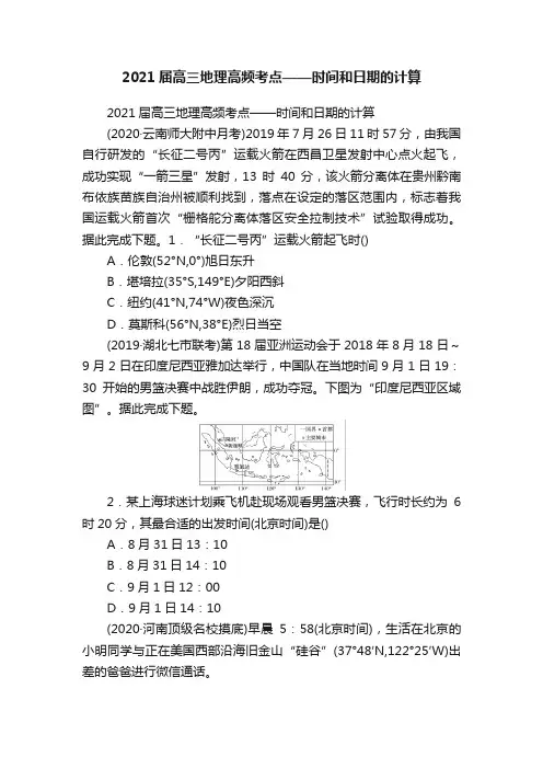 2021届高三地理高频考点——时间和日期的计算