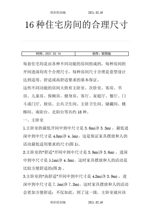 16种常用住宅户型尺寸之欧阳组创编