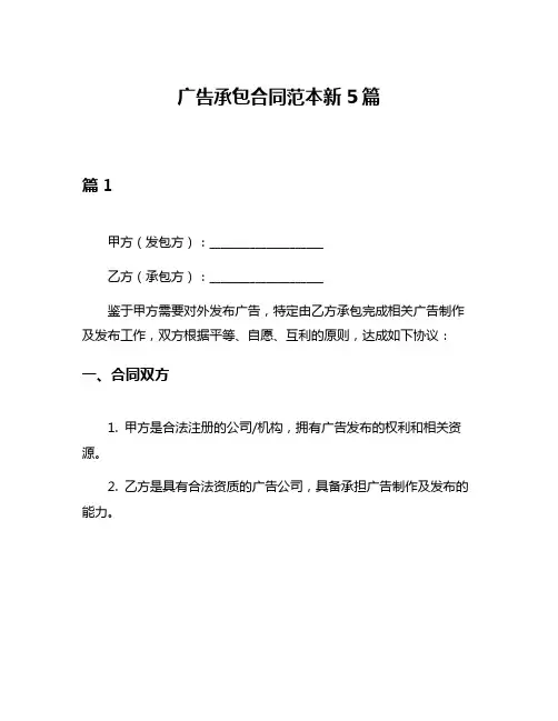 广告承包合同范本新5篇