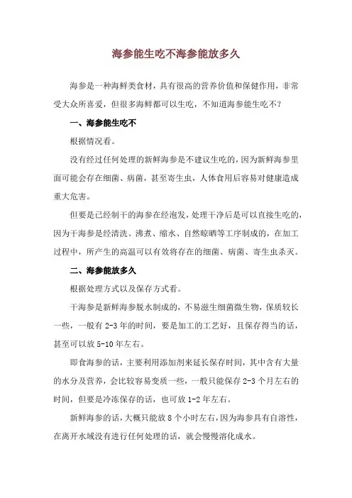 海参能生吃不 海参能放多久