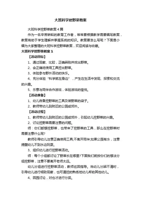大班科学挖野菜教案4篇