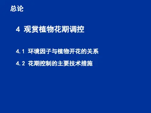 第四章 观赏植物花期调控