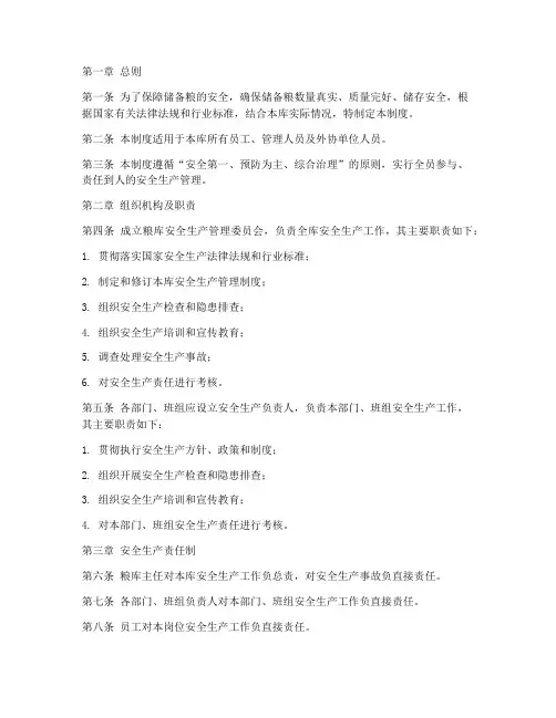 完整版粮库安全生产管理制度