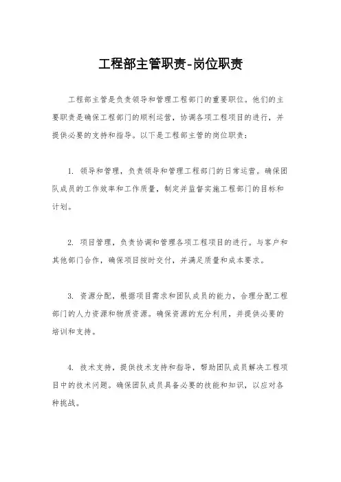 工程部主管职责-岗位职责