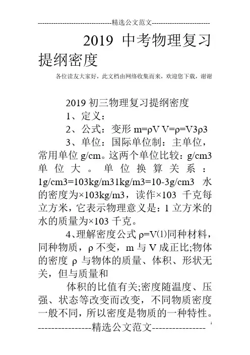 2019中考物理复习提纲密度