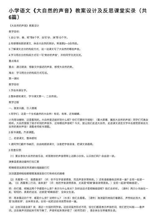 小学语文《大自然的声音》教案设计及反思课堂实录（共6篇）