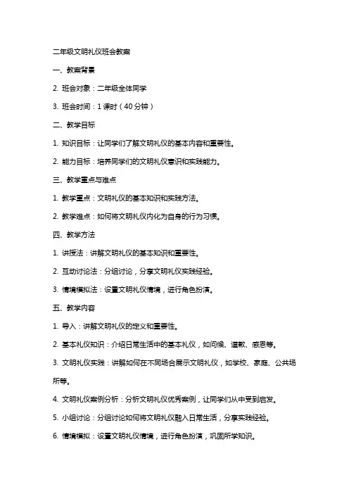 二年级文明礼仪班会教案