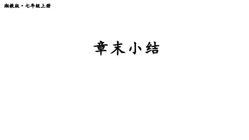 2024年秋湘教版七年级数学上册 章末复习(课件)