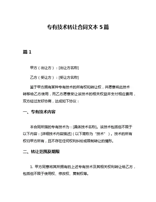 专有技术转让合同文本5篇