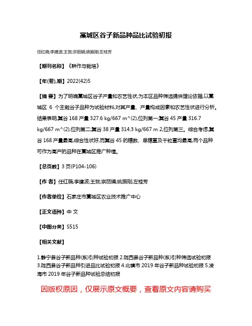 藁城区谷子新品种品比试验初报