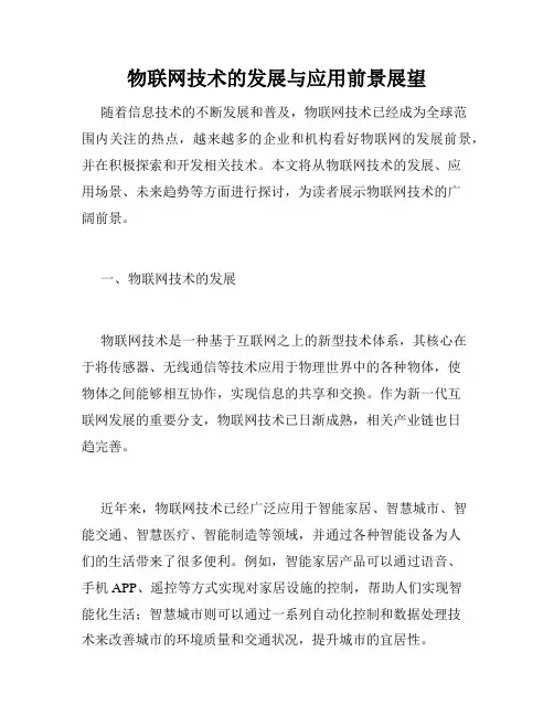 物联网技术的发展与应用前景展望