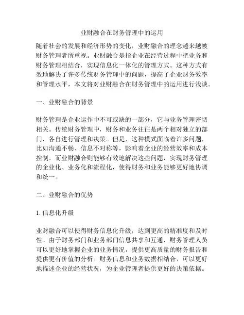 业财融合在财务管理中的运用