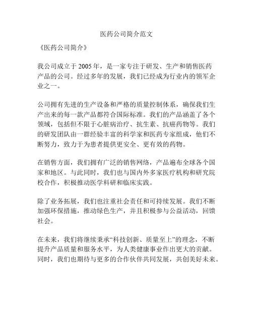 医药公司简介范文