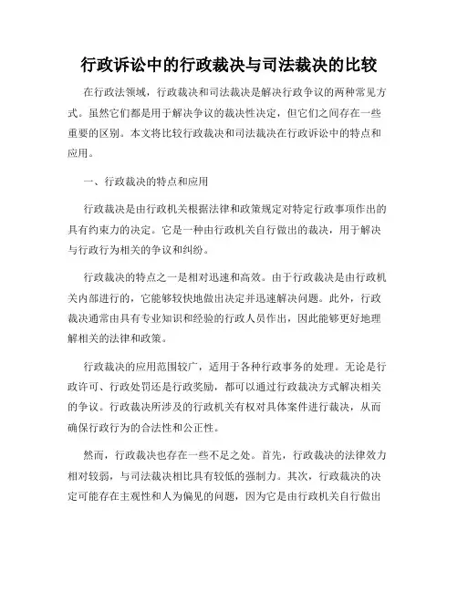 行政诉讼中的行政裁决与司法裁决的比较