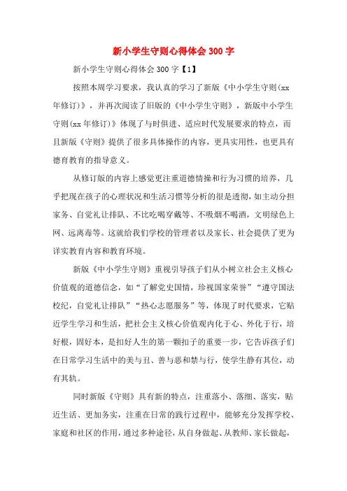 新小学生守则心得体会300字