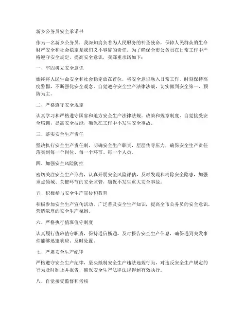 新乡公务员安全承诺书