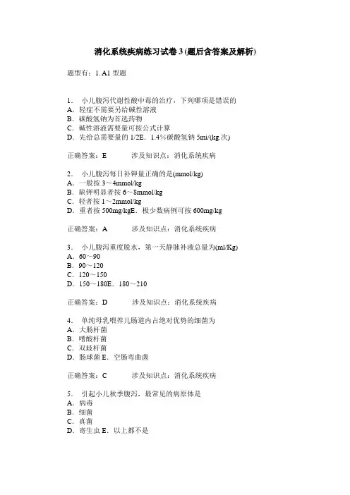 消化系统疾病练习试卷3(题后含答案及解析)_0
