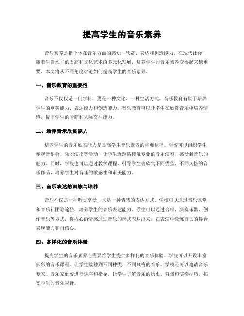 提高学生的音乐素养