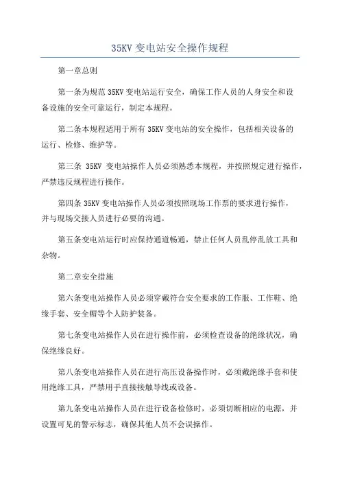 35KV变电站安全操作规程