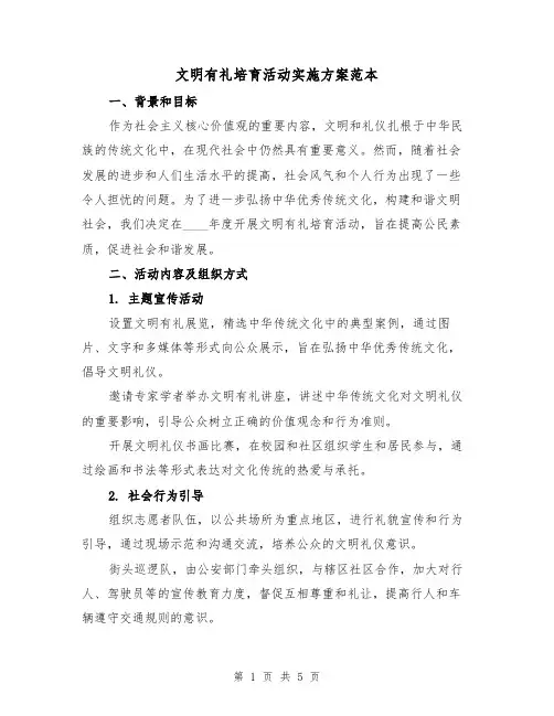 文明有礼培育活动实施方案范本（2篇）