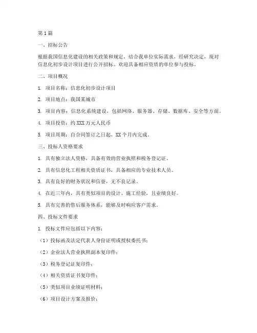 信息化初步设计招标(3篇)