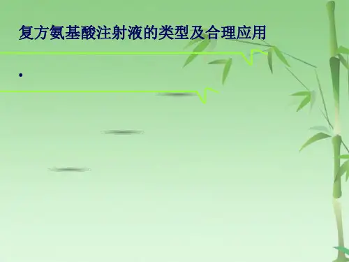 复方氨基酸注射液的类型及合理应用(共19张PPT)