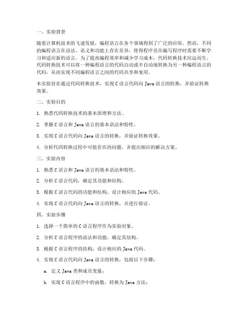 代码转换实验报告