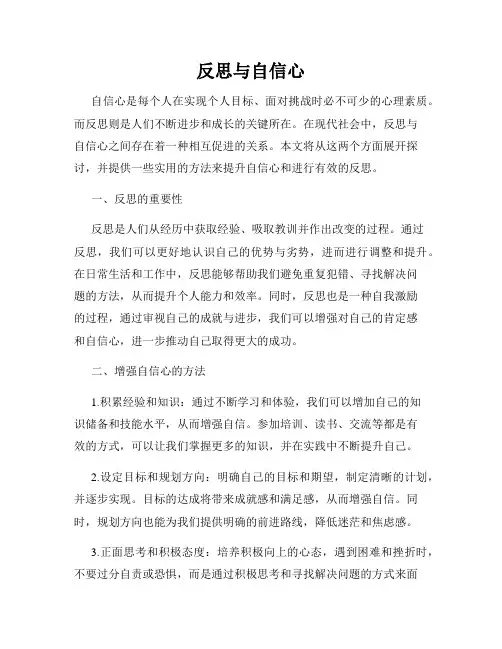 反思与自信心
