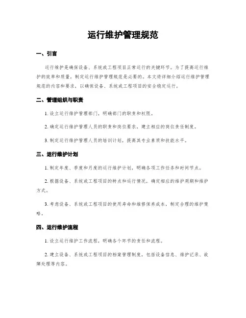 运行维护管理规范