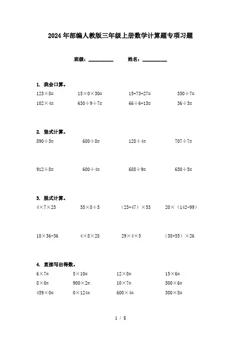 2024年部编人教版三年级上册数学计算题专项习题