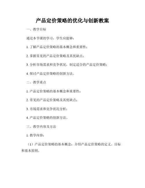 产品定价策略的优化与创新教案