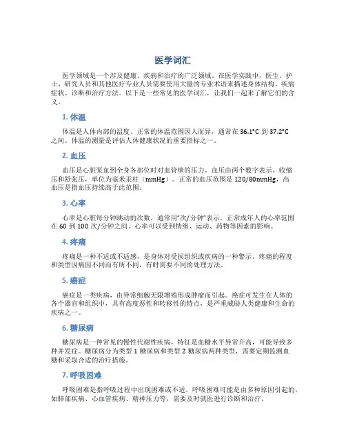 医学词汇资料