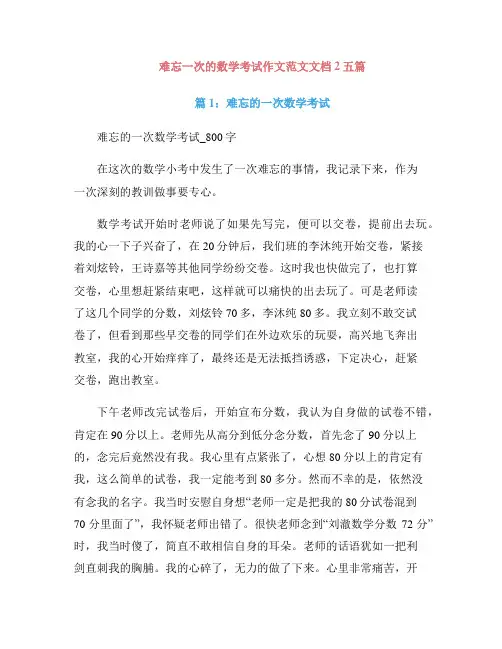 难忘一次的数学考试作文范文文档2五篇