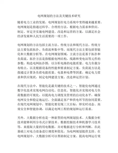电网规划的方法及关键技术研究