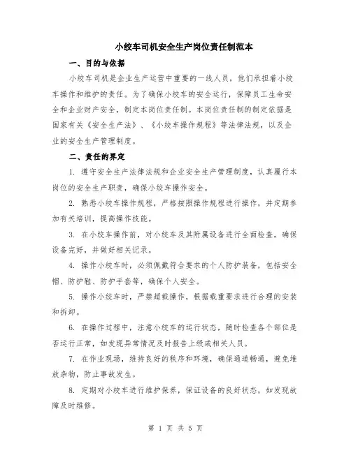 小绞车司机安全生产岗位责任制范本（2篇）